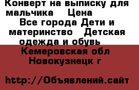 Конверт на выписку для мальчика  › Цена ­ 2 000 - Все города Дети и материнство » Детская одежда и обувь   . Кемеровская обл.,Новокузнецк г.